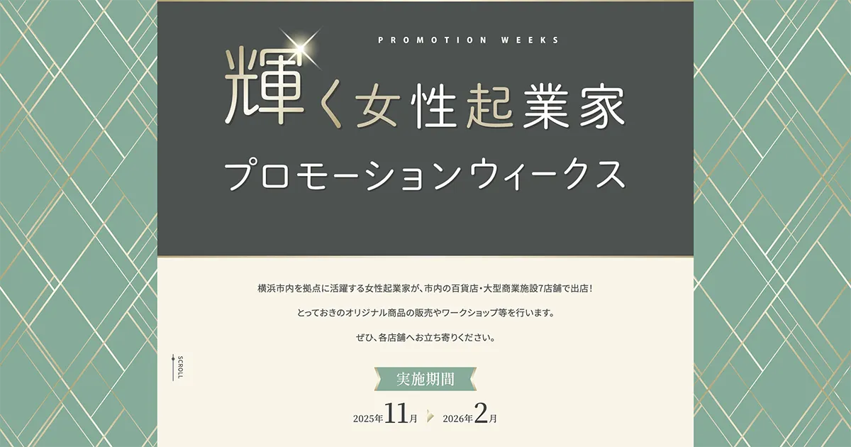 令和7年度 輝く女性起業家プロモーションウィークス